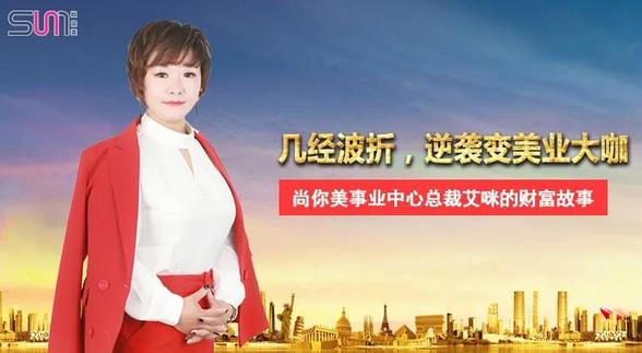 勵志人生丨幾經(jīng)波折，逆襲變美業(yè)大咖——艾咪