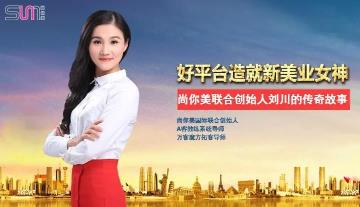 尚你美聯合創始人劉川：好平臺造就新美業女神