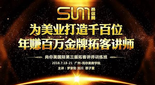 尚你美為美業打造千百位年賺百萬金牌拓客講師