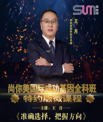 尚你美國際鉆石總裁王月先生