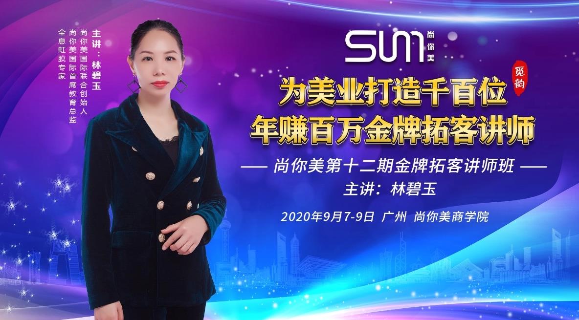 覓韻拓客講師班，尚你美拓客公司