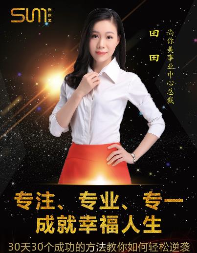 尚你美事業中心總裁田田