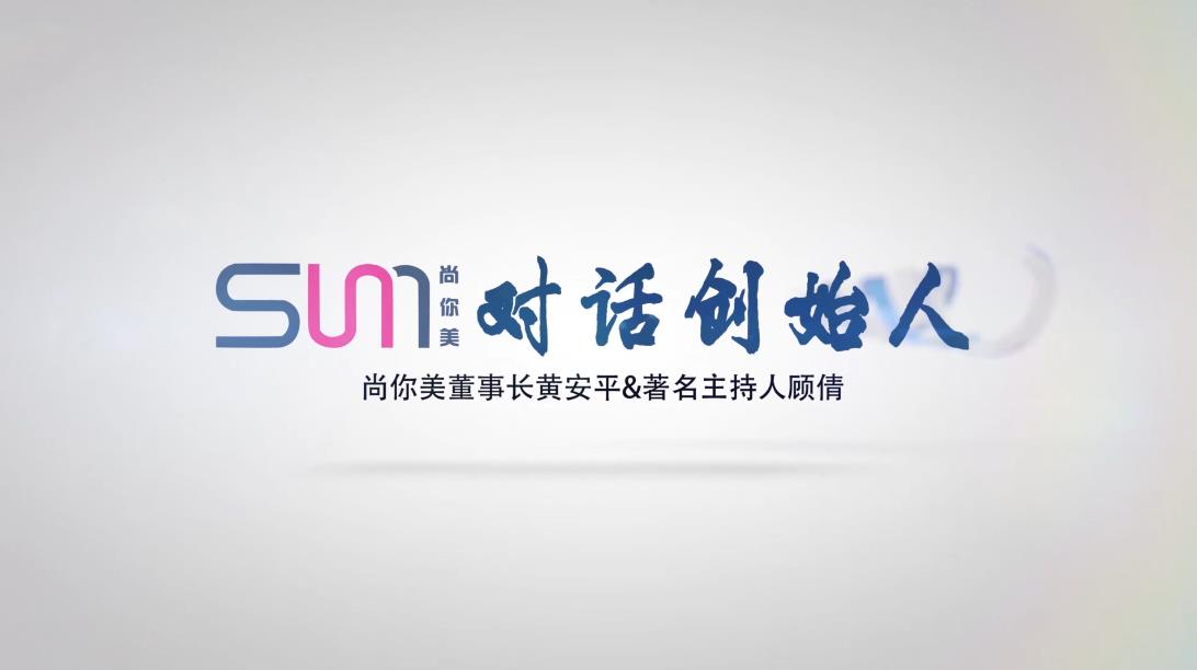 尚你美對話創始人，董事長黃安平&著名主持人顧倩