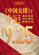 見證女排精神！尚你美牽手《女排》，9月25日邀您一起觀影《奪冠》