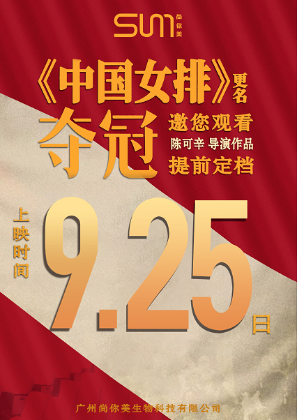 尚你美牽手奪冠，中國女排