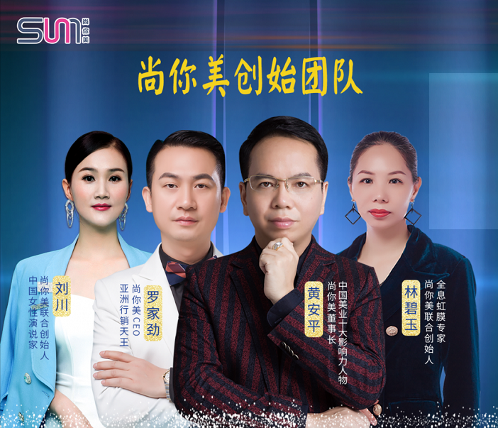 尚你美創始人