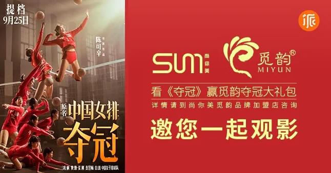 中國女排 王者之路 從未止步 尚你美 打造美業命運共同體