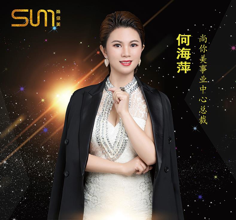 尚你美事業中心總裁何梅萍何總