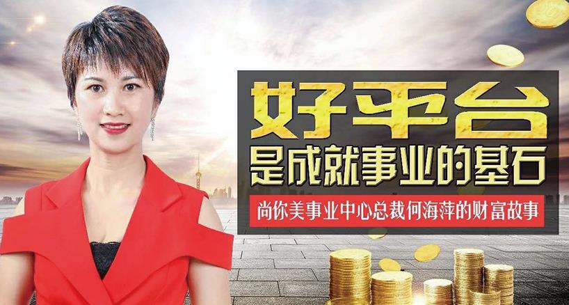 尚你美事業中心總裁何梅萍的財富故事