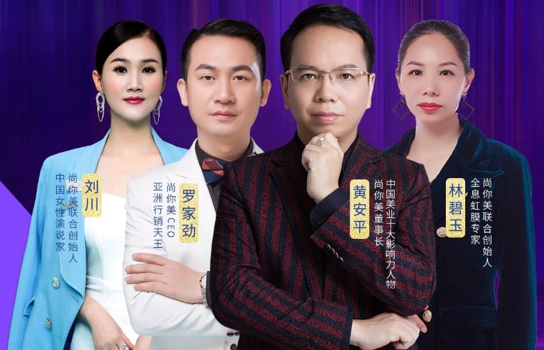 尚你美四大創始人