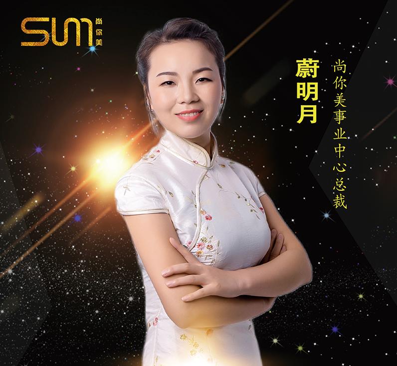 尚你美事業中心總裁蔚明月蔚總