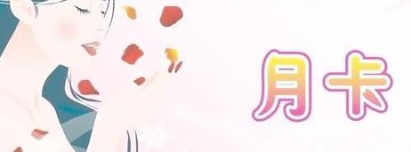 明確提出了下列促銷活動方案，免費領取護膚月票