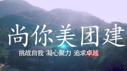 挑戰自我、凝心聚力、追求卓越，帽峰山戶外團建活動圓滿成功！ 