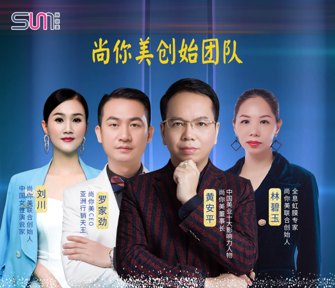 尚你美四大創始人