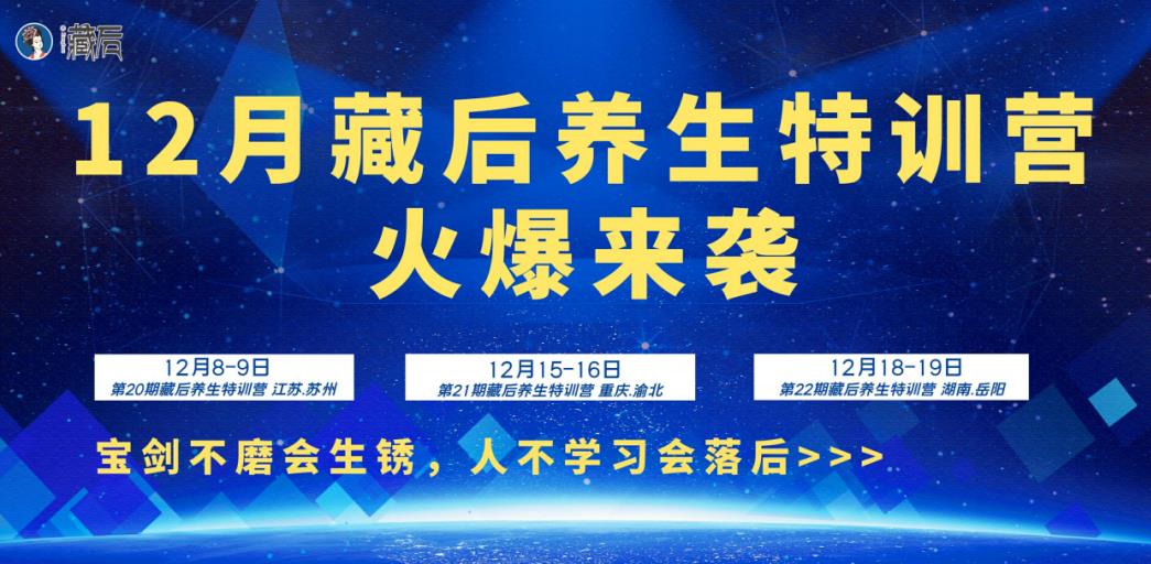 12月藏后養生特訓營火爆來襲