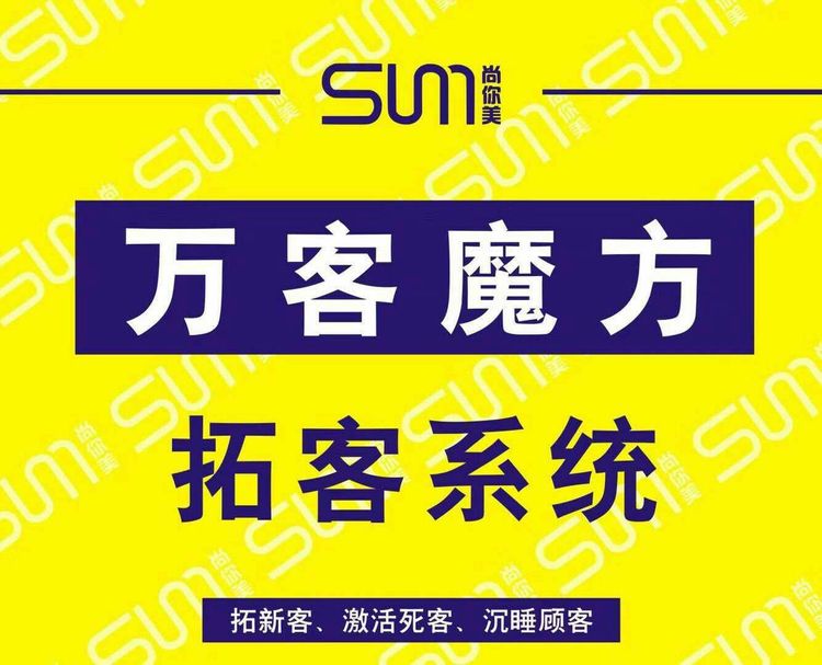 美容院拓客系統，尚你美萬客魔方拓客系統