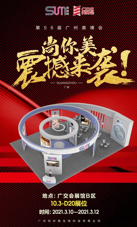 尚你美重金打造黃金展位——B區10.3館D20