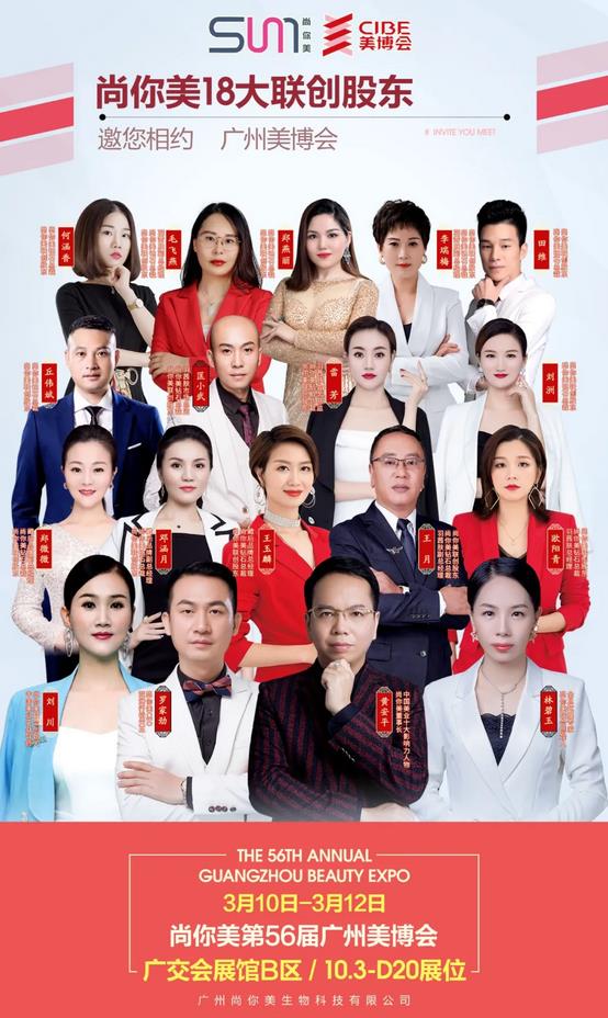 18大聯創股東 重磅助陣  尚你美四大創始人，廣州尚你美美博會