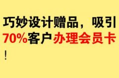 美容院如何精準引流，做贈品引流怎么設計最吸引人？