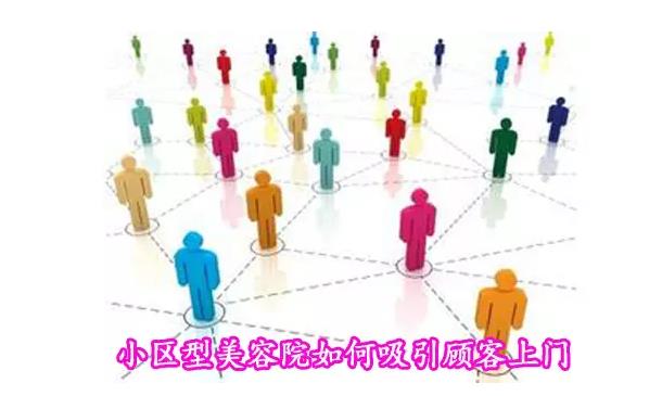 特色產品項目小區型美容院如何吸引顧客上門