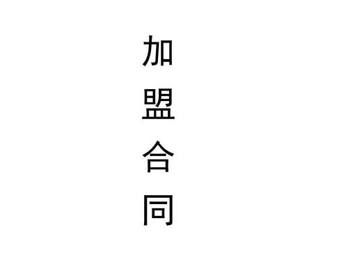 美容院加盟合同簽約注意事項