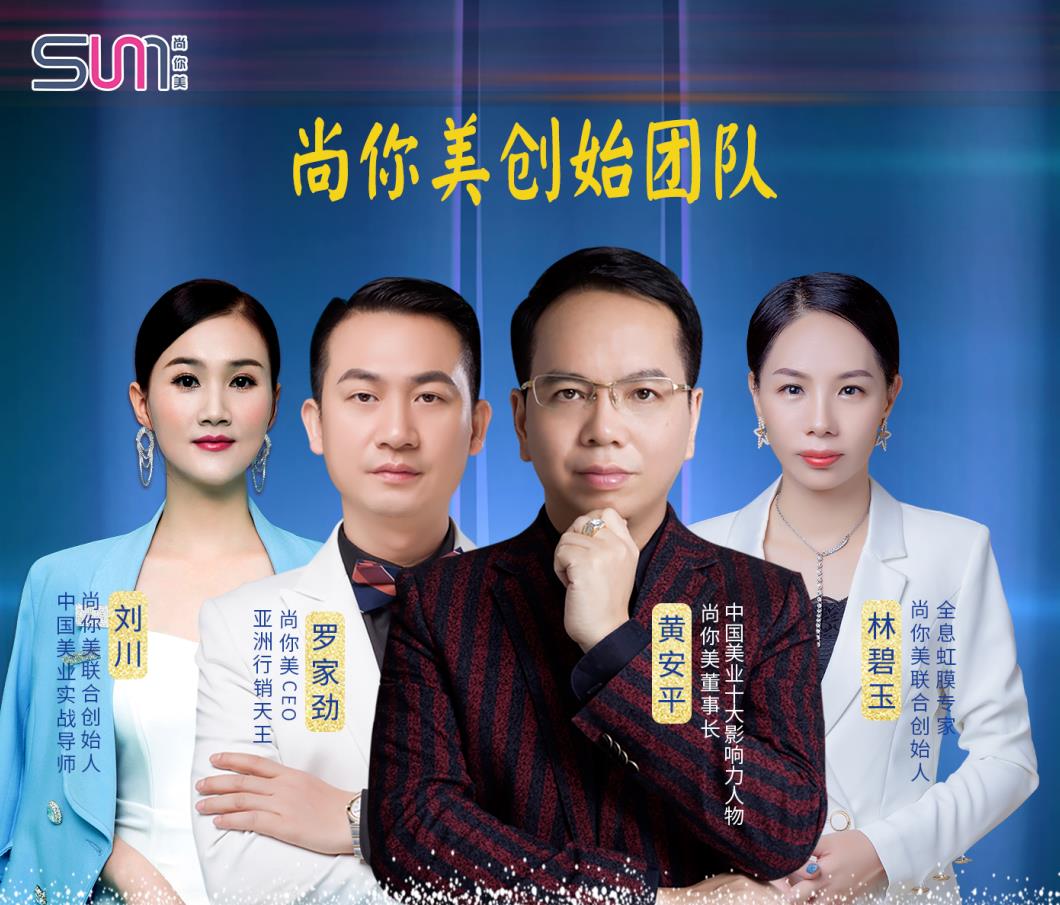 尚你美創始團隊