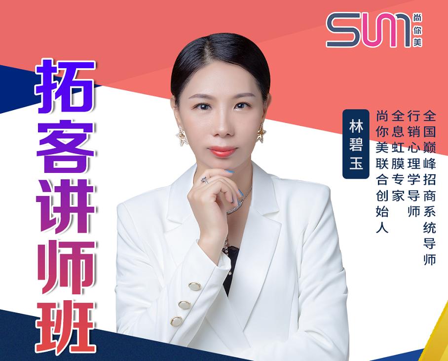 尚你美聯合創始人林碧玉女士