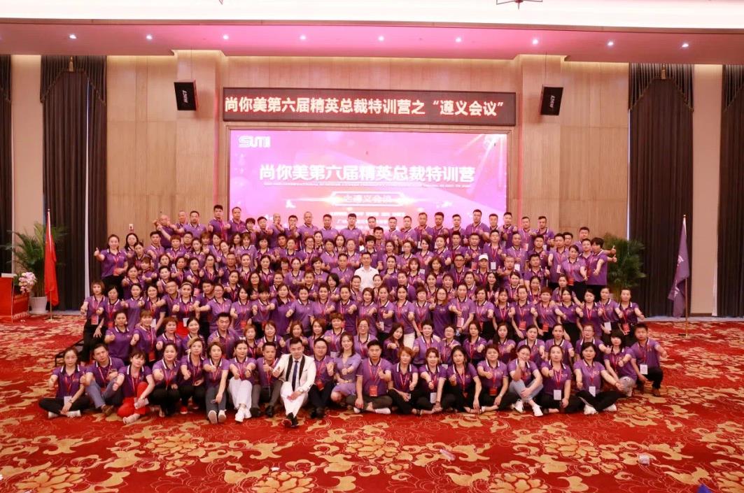 *尚你美第6屆精英總裁特訓營