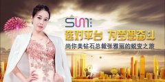 尚你美鉆石總裁張雅麗的蛻變之旅,選對平臺，為夢想奮斗