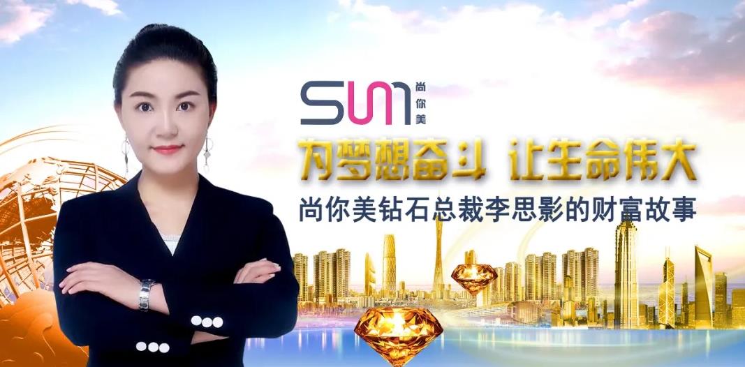 尚你美鉆石總裁李思影的財富故事