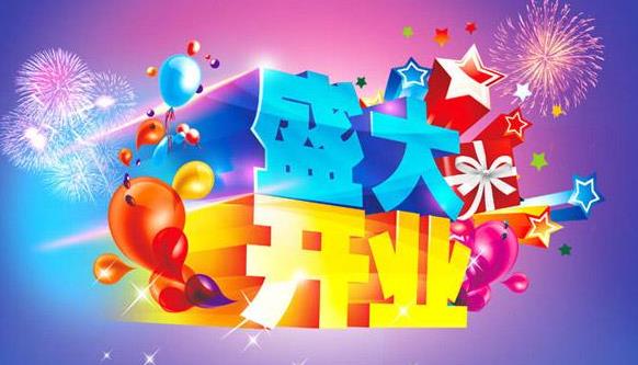  一、提前做好開業宣傳