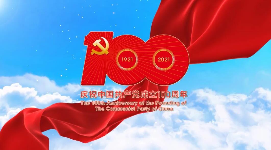 偉大歷程，初心不忘 | 熱烈慶祝中國共產黨成立100周年