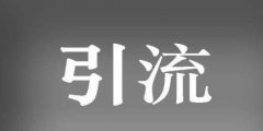美容院如何引流截流回流，引流客戶有什么方式賺錢?