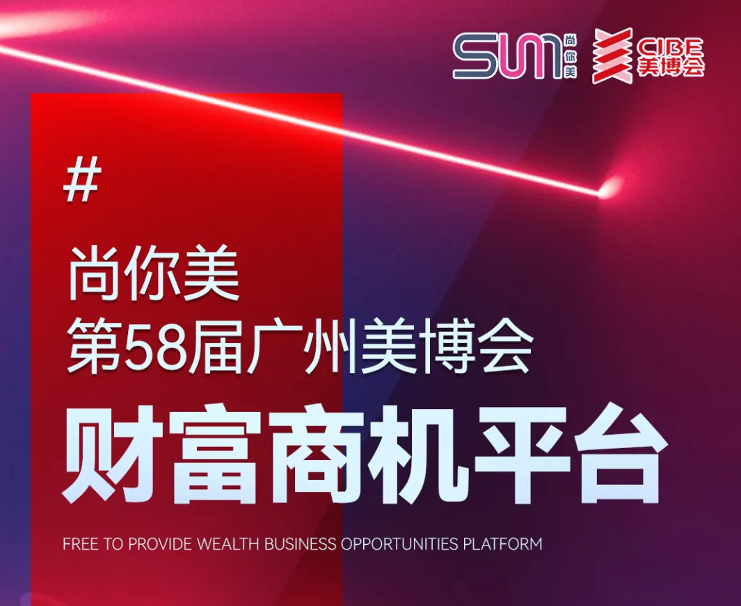尚你美第58屆廣州美博會(huì)給你答案