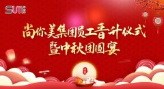 尚你美集團2021員工晉升儀式暨中秋團圓宴圓滿成功