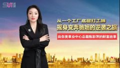 陳彩萍：從一個工廠底層打工妹搖身變奔馳姐的逆襲之旅