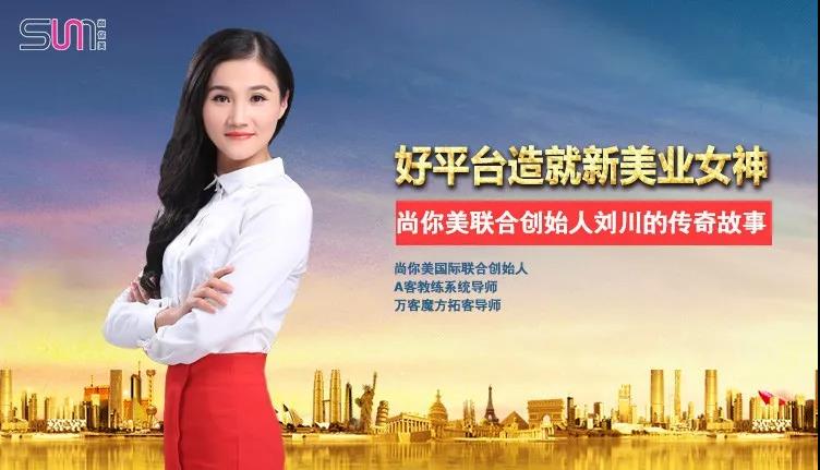 尚你美聯合創始人劉川