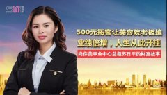 500元拓客讓美容院老板娘業(yè)績倍增，人生從此開掛