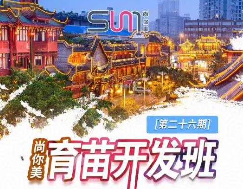 尚你美第26期育苗開發班【四川站·預告開課】