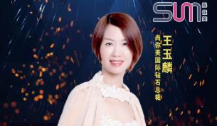 尚你美國際鉆石總裁王玉麟：如何更快更穩的做好尚你美