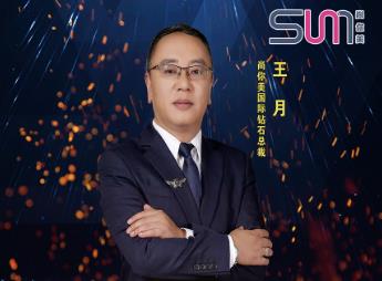 尚你美國(guó)際鉆石總裁王月：準(zhǔn)確選擇，把握方向