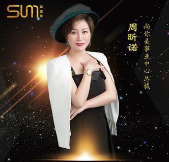 尚你美周昕諾：美業精英攜手尚你美，實現買車買房夢