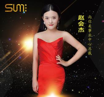 趙會杰，尚你美事業中心總裁，加入尚你美半年買車買房