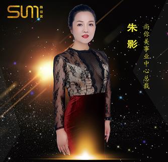朱影，尚你美事業中心總裁