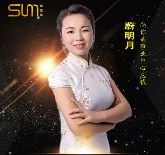 蔚明月，農村女孩加入尚你美喜提寶馬