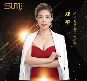 鄭平，沒有背景的她在尚你美實現了財富倍增