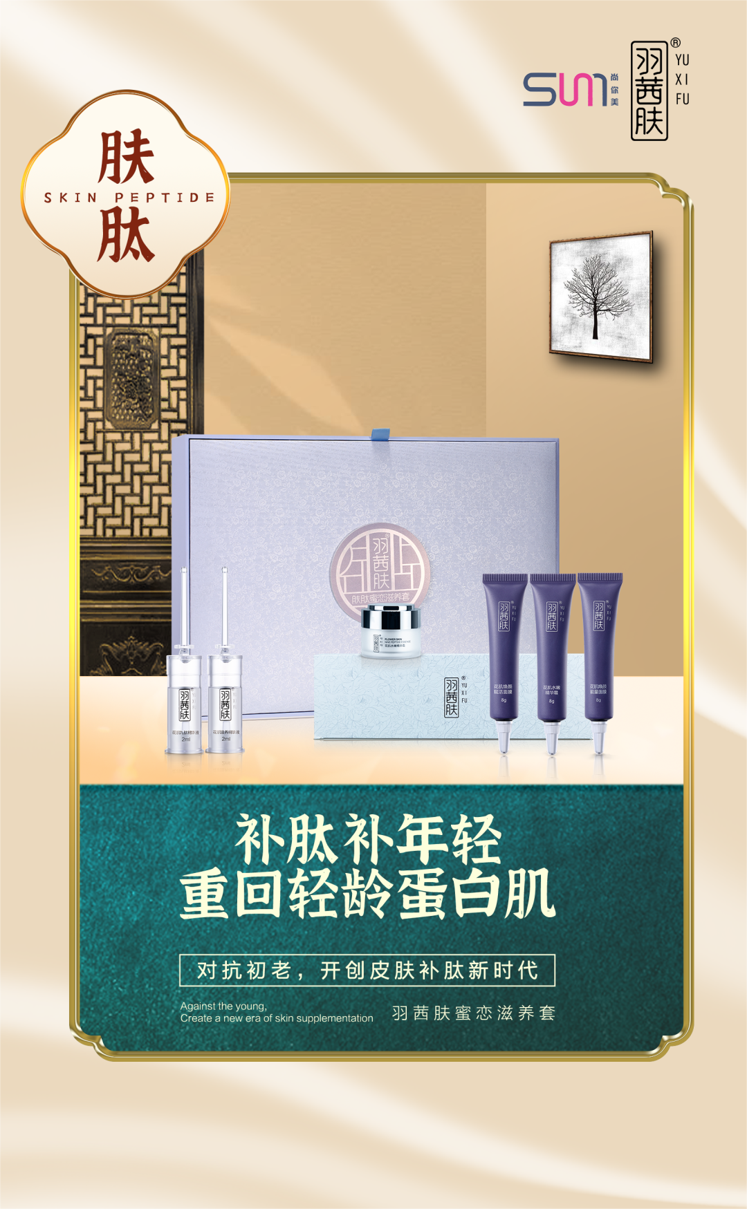 羽茜膚蜜戀滋養套補肽補年輕，重回輕齡蛋白肌