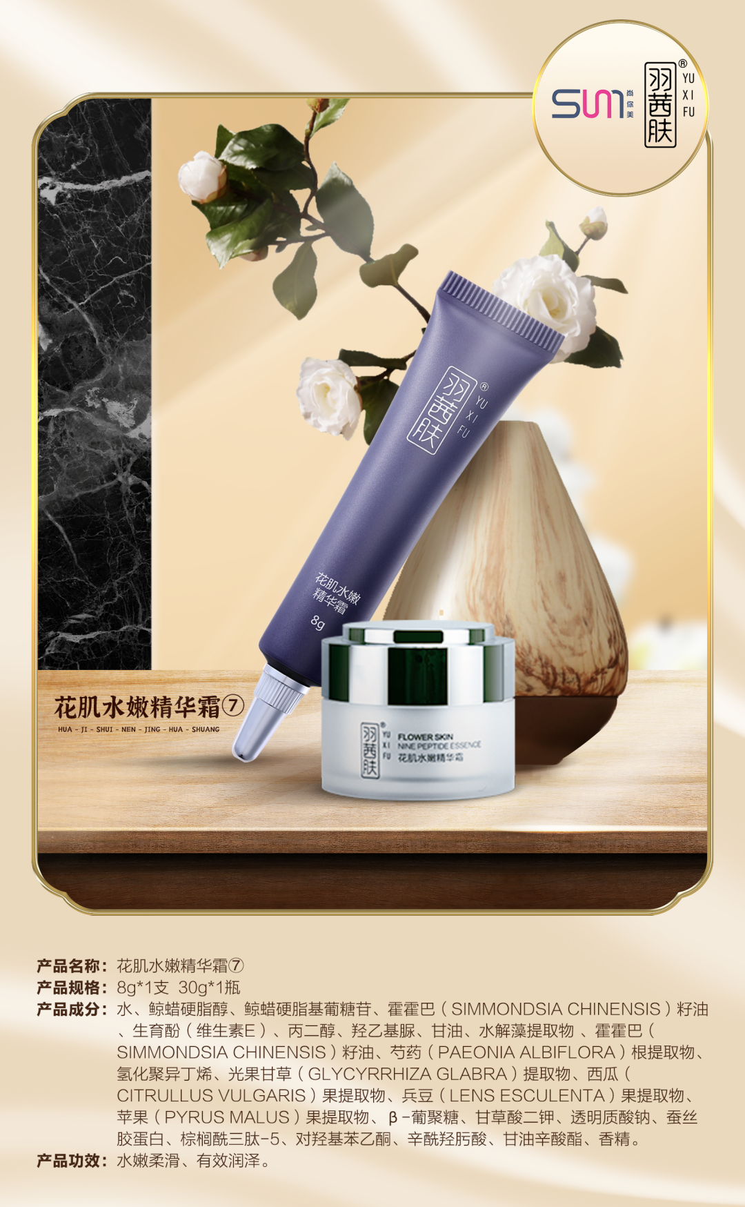 羽茜膚蜜戀滋養套花肌水嫩精華霜