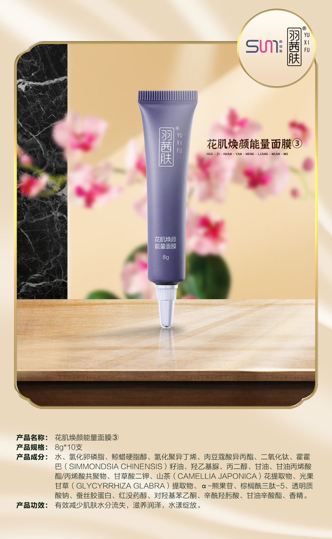 羽茜膚蜜戀滋養套花肌煥顏能量面膜