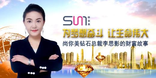 尚你美鉆石總裁李思影的財富故事，為夢想奮斗，讓生命偉大